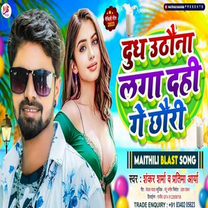 Doodh Uthona Laga Dahi Gay Chauri (Maithili)