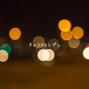 チョコフォンデュ (demo)