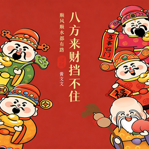 八方来财挡不住