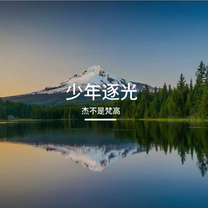 少年逐光
