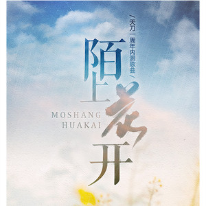 陌上花开（Cover 小爱的妈）