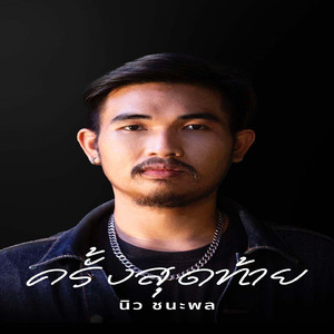 ครั้งสุดท้าย