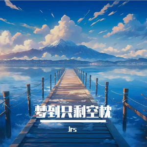 梦到只剩空枕
