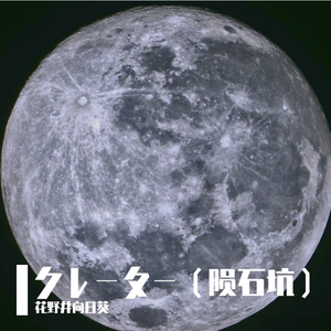 クレーター（陨石坑）