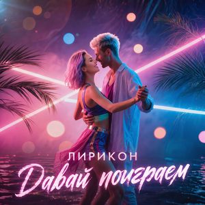 Давай поиграем