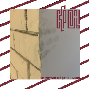 Посчитай мёртвеньких