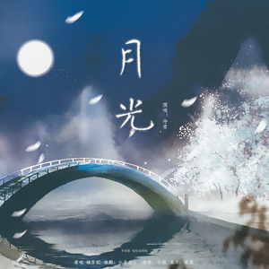 月光