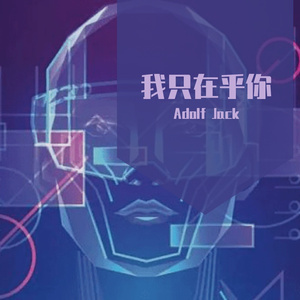 邓丽君 - 我只在乎你（Adolf Jack / DJYoung remix）