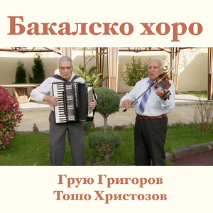 Бакалско хоро