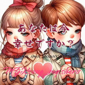 あなたは今幸せですか？