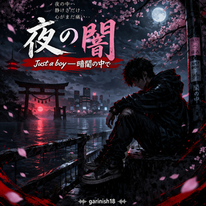 暗闇の中のただの少年