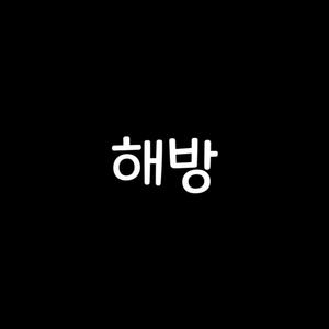 해방 (2024 ver)