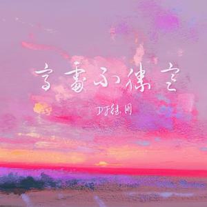 高处不胜寒