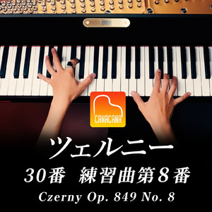 ツェルニー30番 練習曲 第8番
