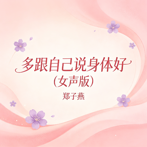 多跟自己说身体好(女声版)