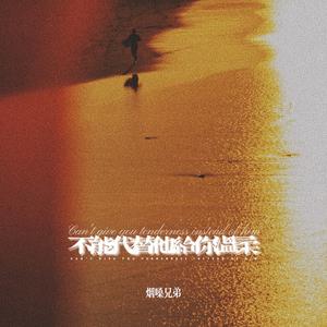 不能代替他给你温柔