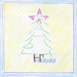 Новогодняя