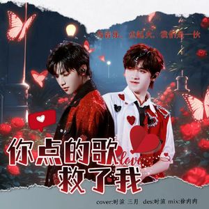 你点的歌救了我（live）