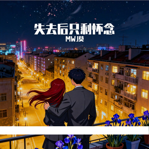 失去后只剩怀念