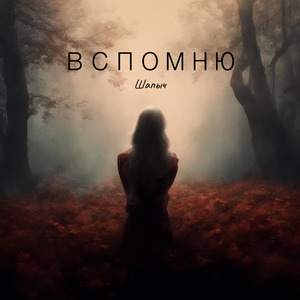 Вспомню