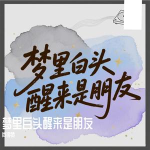 梦里白头醒来是朋友