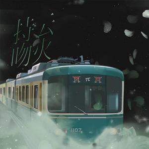 持云吻火——元周率同人文他在云端吻到火同人曲