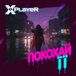 Покохай її