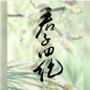 君子四绝——记梅兰竹菊四君子