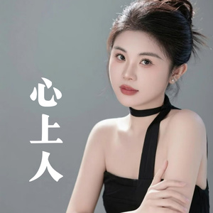 心上人