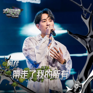 带走了我的所有（大学声 YOUNG VOICE）