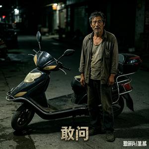 敢问