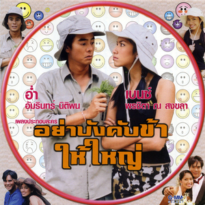 บ่ อยากขึ้นสวรรค์