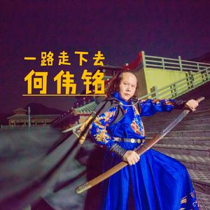 一路走下去（何伟铭）