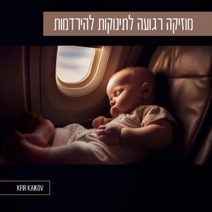 שינה לתינוק מוזיקה רגועה להירדמות