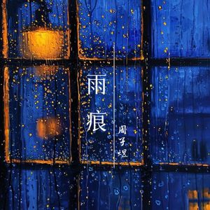 雨痕