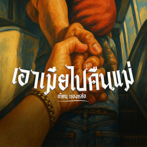 เอาเมียไปคืนแม่