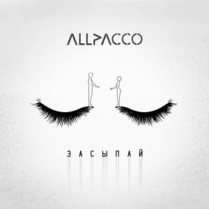 Засыпай