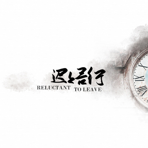 【填翻】迟迟吾行--词作：苍苍