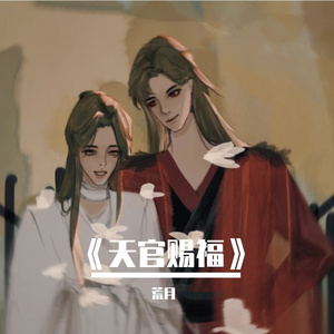 赐我——《天官赐福》广播剧第一季