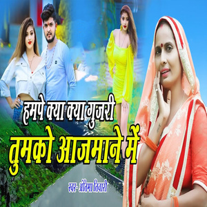 Hampe Kya Kya Gujari Tumko Aajmane Me