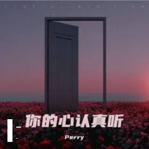 你的心认真听（抒情版） 伴奏