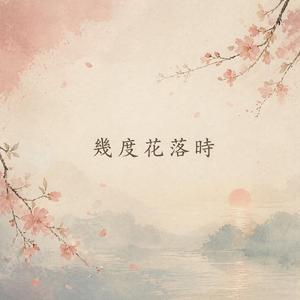 幾度花落時