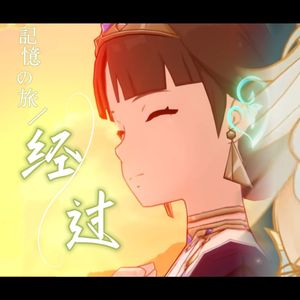 記憶の旅（经过）