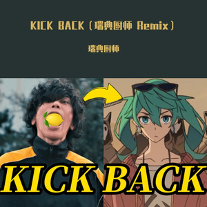 KICK BACK（瑞典厨师 Remix）