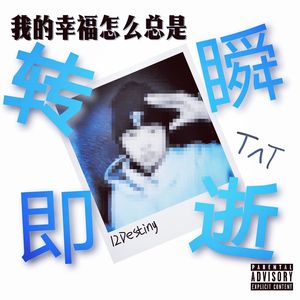 转瞬即逝(prod.Keerad)