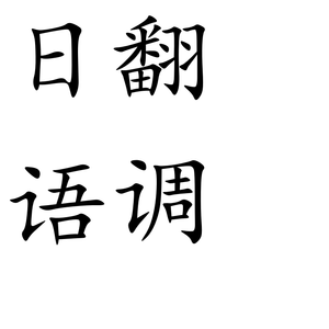 梦与叶樱（cover by：不称职的乌鱼禅师P）