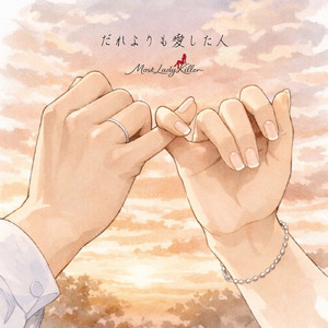 だれよりも愛した人