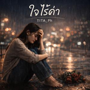 ใจไร้ค่า