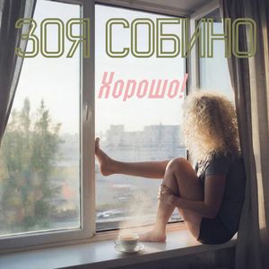 Хорошо!