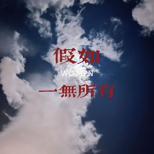 假如我们一无所有